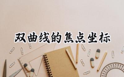 双曲线的焦点坐标