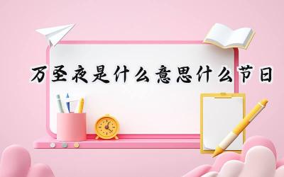 万圣夜是什么意思什么节日