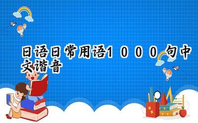 日语日常用语1000句中文谐音