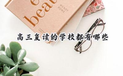 2024高三复读的学校都有哪些