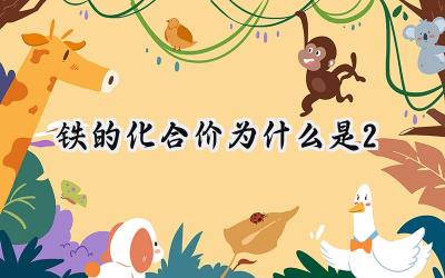 铁的化合价为什么是+2