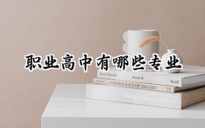 职业高中有哪些专业