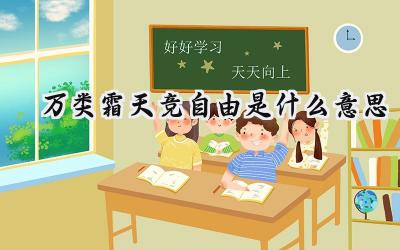 万类霜天竞自由是什么意思