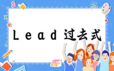 Lead过去式