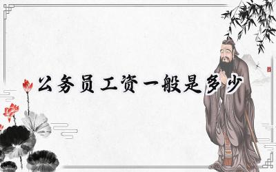 公务员工资一般是多少