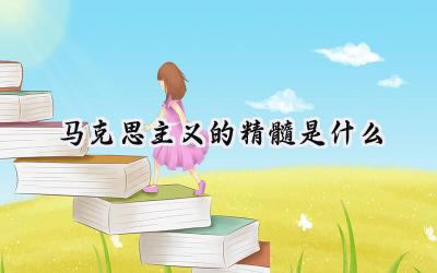 马克思主义的精髓是什么