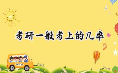考研一般考上的几率