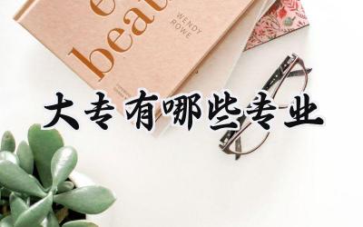 大专有哪些专业