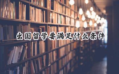 2024出国留学要满足什么条件