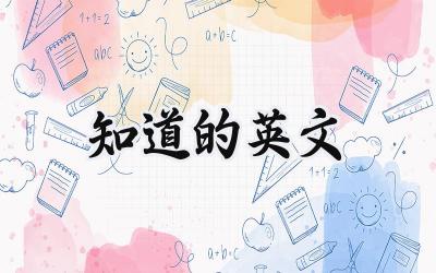 知道的英文