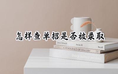 2024怎样查单招是否被录取