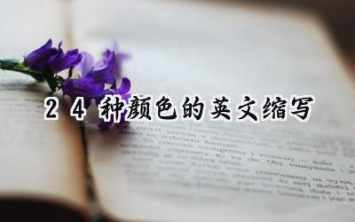 24种颜色的英文缩写