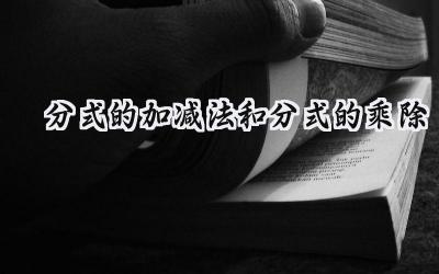 分式的加减法和分式的乘除