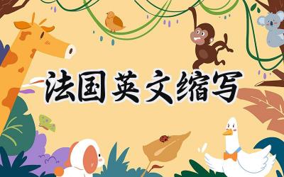 法国英文缩写