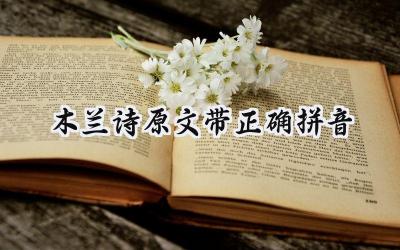 木兰诗原文带正确拼音