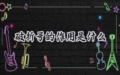 破折号的作用是什么