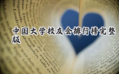 2024中国大学校友会排行榜完整版