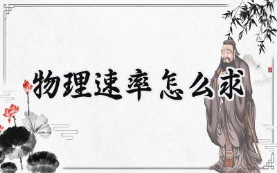 物理速率怎么求