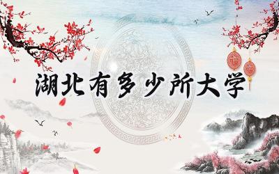湖北有多少所大学