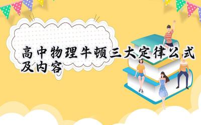 高中物理牛顿三大定律公式及内容