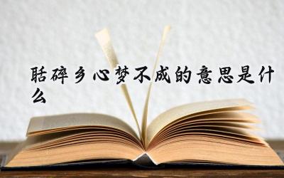 聒碎乡心梦不成的意思是什么