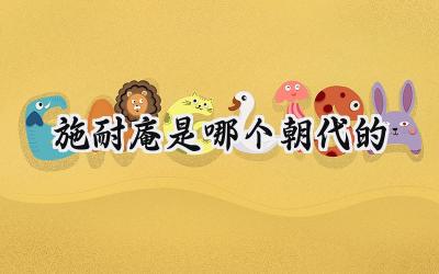 施耐庵是哪个朝代的