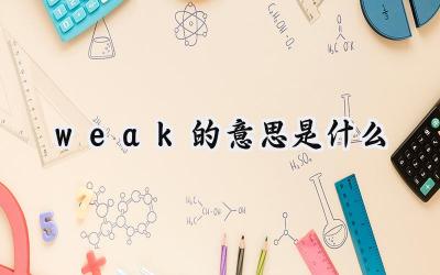 weak的意思是什么