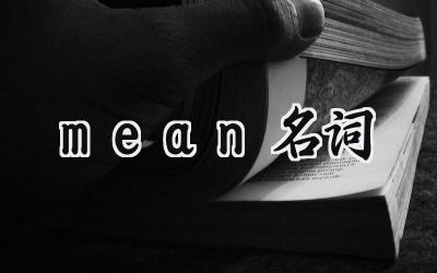 mean名词