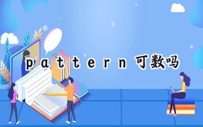 pattern可数吗
