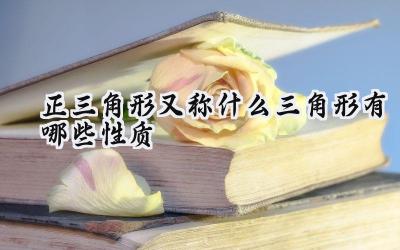 正三角形又称什么三角形有哪些性质