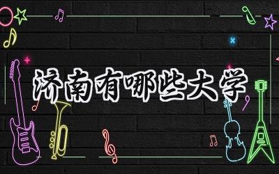 2024济南有哪些大学