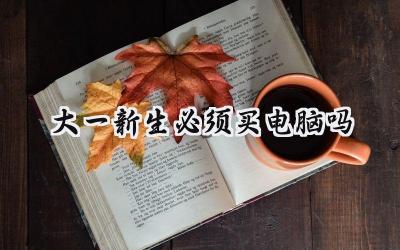 2024大一新生必须买电脑吗