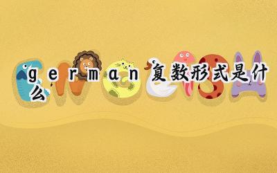 german复数形式是什么