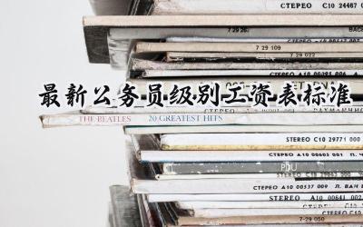 最新2024公务员级别工资表标准