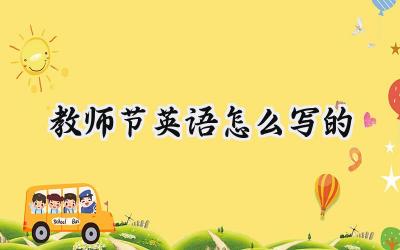 教师节英语怎么写的