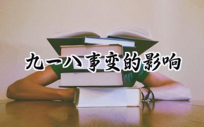 九一八事变的影响