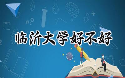 临沂大学好不好