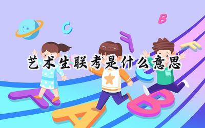 艺术生联考是什么意思