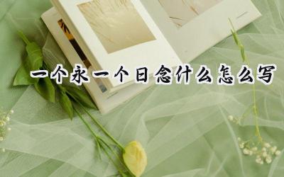 一个永一个日念什么怎么写