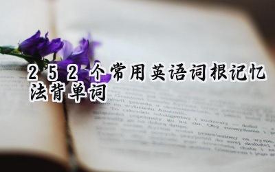 252个常用英语词根记忆法背单词