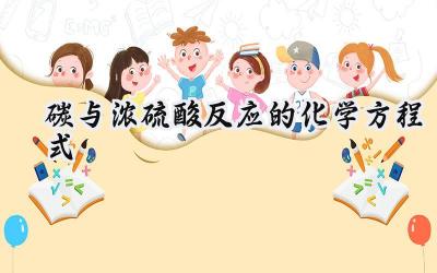 碳与浓硫酸反应的化学方程式