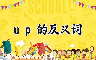 up的反义词