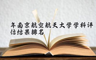 2024年南京航空航天大学学科评估结果排名