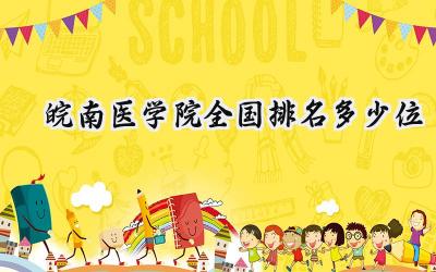 2024皖南医学院全国排名多少位