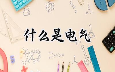 什么是电气