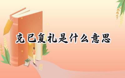 克己复礼是什么意思