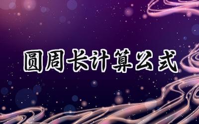 圆周长计算公式