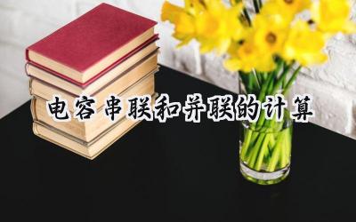 电容串联和并联的计算