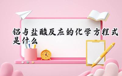 铝与盐酸反应的化学方程式是什么