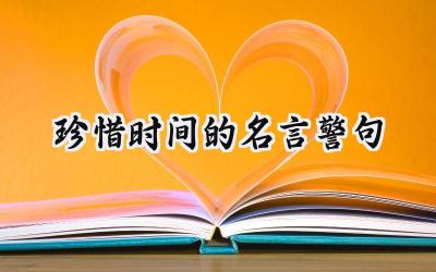 珍惜时间的名言警句